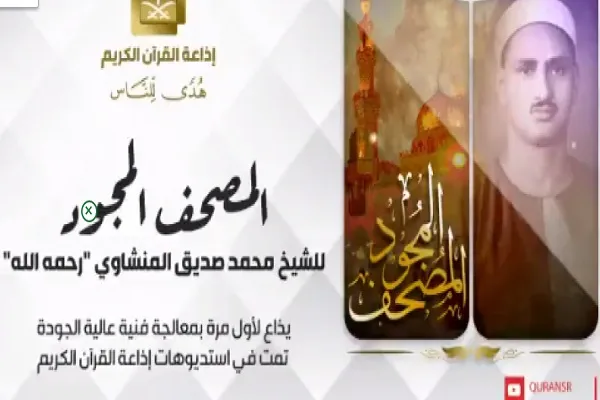 إذاعة القرآن بالسعودية تذيع المصحف المجود للشيخ المنشاوي