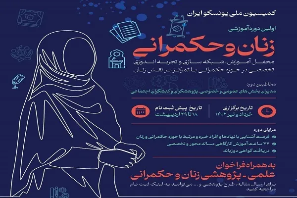نخستین دوره آموزشی «زنان و حکمرانی» برگزار می‌شود
