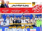 صفحات نخست روزنامه‌های یکشنبه ۱۹ بهمن ۱۴۰۴