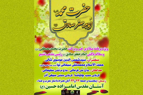 ویژه‌برنامه میلاد پیامبر مهربانی‌ها در آستان امامزاده حسین(ع)