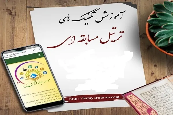 آموزش تکنیک‌های ترتیل مسابقه‌ای از سوی مؤسسه همیار قرآن قم