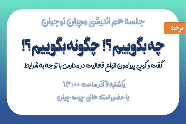 هم‌اندیشی مربیان نوجوان در نشست «چه بگوییم؟ چگونه بگوییم؟»