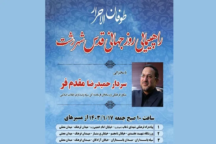 اعلام مسیرهای راهپیمایی روز قدس در رشت