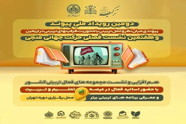 برپایی رویداد ملی پیوند با محور برنامه‌های تربیتی اربعین