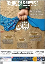 صفحات نخست روزنامه‌های یکشنبه ۳۱ خرداد ۱۴۰۵