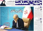 صفحه نخست روزنامه‌های چهار‌شنبه ۱۸ تیر ۱۴۰۴