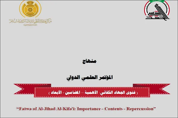 برگزاری همایش بین‌المللی «فتوای جهاد کفایی؛ اهمیت، محتوا و ابعاد» در عراق
