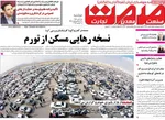 صفحه نخست روزنامه‌های ‌دوشنبه ۱۲ آبان ۱۴۰۴