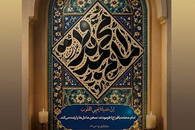 حدیث‌نگاشت | زنده نگاه داشتن دل در کلام باقرالعلوم(ع)