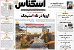 صفحه نخست روزنامه‌های چهارشنبه ۲۲ مرداد ۱۴۰۴