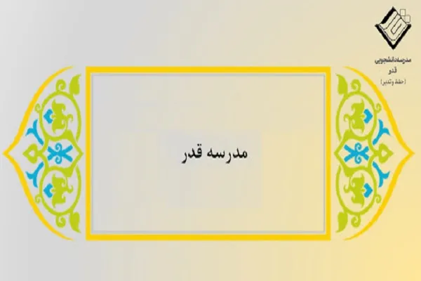 آغاز کلاس‌های مدرسه قدر با محوریت فهم قرآن