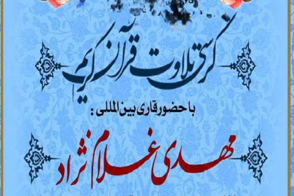 کرسی تلاوت قرآن با حضور «مهدی غلام‌نژاد» برگزار می‌شود