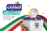 انتخابات نزدیک است! با تبلیغات حرفه‌ای دیده و برنده شوید