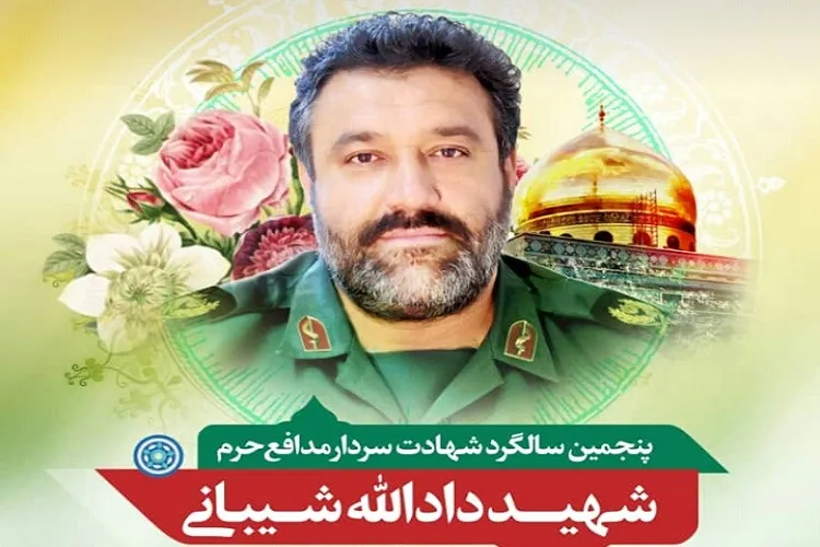 پنجمین سالگرد سردار شهید «دادالله شیبانی» در شیراز برگزار می‌شود