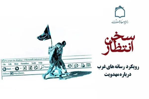 تبیین راهبرد دفاع از مهدویت در فضای مجازی از رادیو معارف