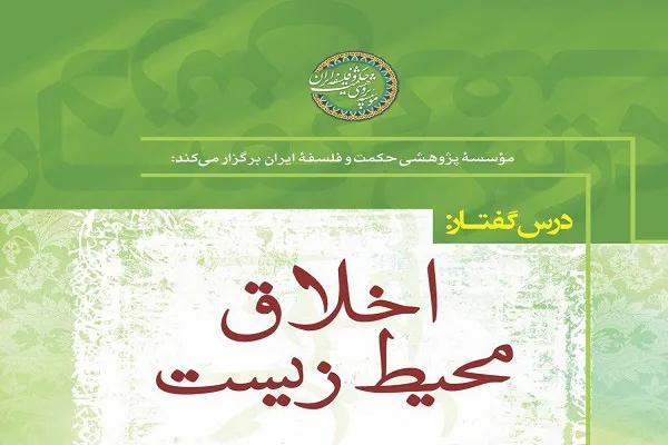 درس‌گفتار «اخلاق و محیط زیست» برگزار می‌شود