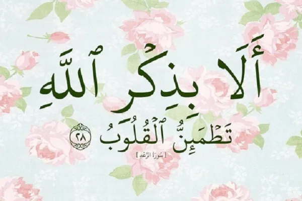 القرآن يؤكّد على ضرورة المُداومة على السلوكيات الإيجابية