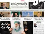 صفحات نخست روزنامه‌های ‌دوشنبه ۱۱ اسفند ۱۴۰۴