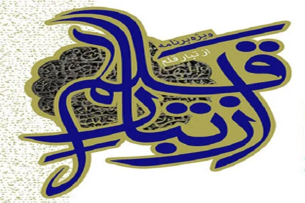 ویژه‌برنامه سراسری «از تبار قلم» در کرمان برگزار شد