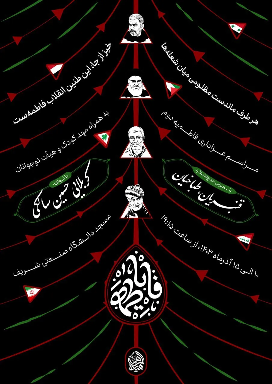 برگزاری عزاداری فاطمی در دانشگاه صنعتی شریف