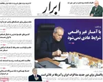 صفحات نخست روزنامه‌های دوشنبه ۲۸ اردیبهشت ۱۴۰۵