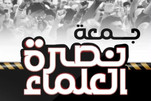 دعوات للمشاركة في فعاليات "جمعة نصرة العلماء" تضامنًا مع المعتقلين في البحرين