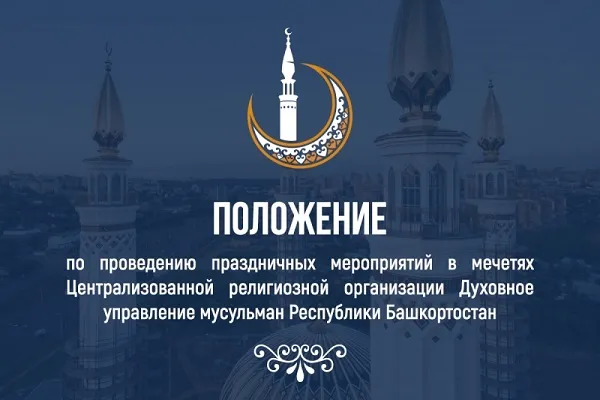 Положение о порядке проведения Курбан байрама в Республики Башкортостан
