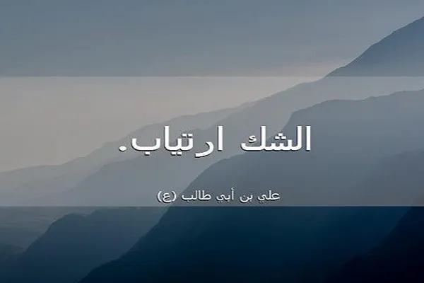 الشكَّ يُفقد الراحة النفسية والفكرية للانسان
