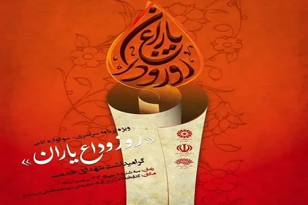 ویژه‌برنامه سراسری سوگواره ادبی «روز وداع یاران» در کردستان برگزار می‌شود