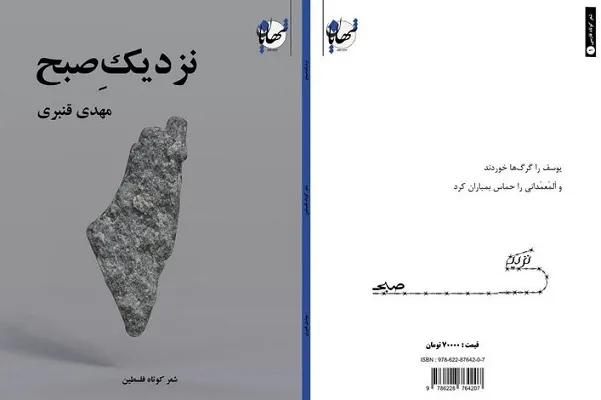 فلسطین را «نزدیکِ صبح» بخوانید