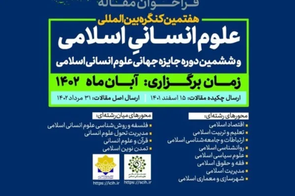 فراخوان هفتمین کنگره بین‌المللی علوم انسانی اسلامی منتشر شد