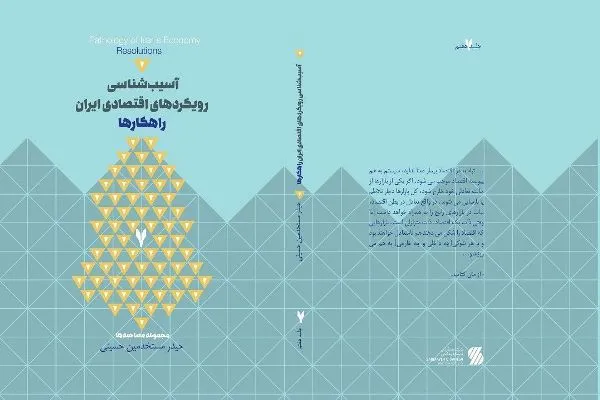 جلد هفتم کتاب «آسیب‎شناسی رویکردهای اقتصاد ایران؛ راهکارها» منتشر شد