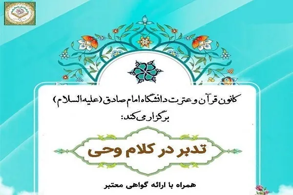 برگزاری کلاس «تدبر در کلام وحی» در دانشگاه امام صادق(ع)