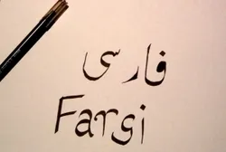 ফারসি ভাষা বিকাশের ইতিহাস