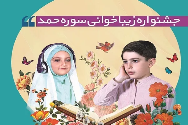 همکاری مؤسسه کریمه آل رسول با جشنواره زیباخوانی سوره حمد