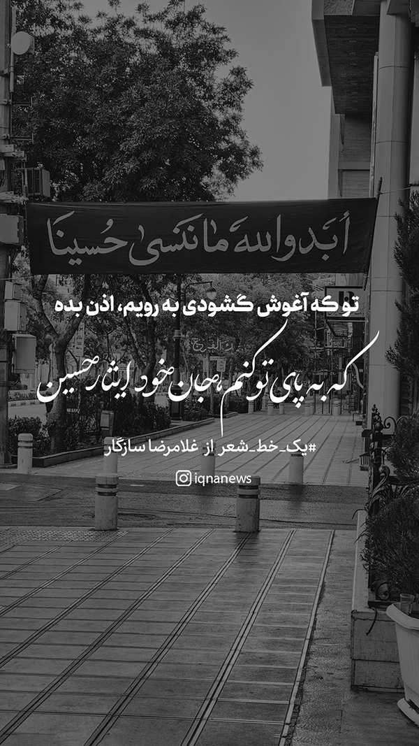 که به پای تو کنم جان خود ایثار حسین(ع)