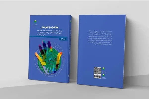 انتشار کتاب «معاشرت با مؤمنان در سبک زندگی اسلامی»
