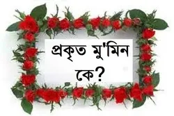 মুমিনের লক্ষণ ও চিহ্ন সমূহ