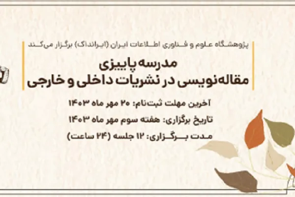مدرسه پاییزی مقاله‌نویسی در نشریات داخلی و خارجی برگزار می‌شود