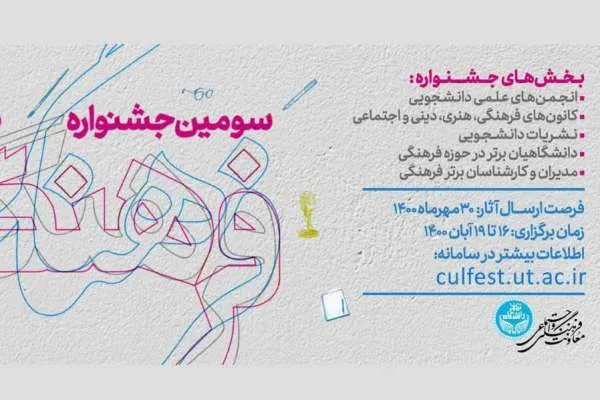 30 مهرماه؛ آخرین مهلت ارسال آثار به جشنواره «فرهنگ دانشگاه تهران»