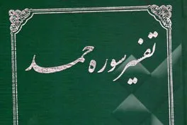 Türkiye'de İmam Humeyni'nin Hamd sûresi tefsiri yayınlandı