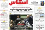صفحات نخست روزنامه‌های ‌سه‌شنبه ۱۶ دی ۱۴۰۴