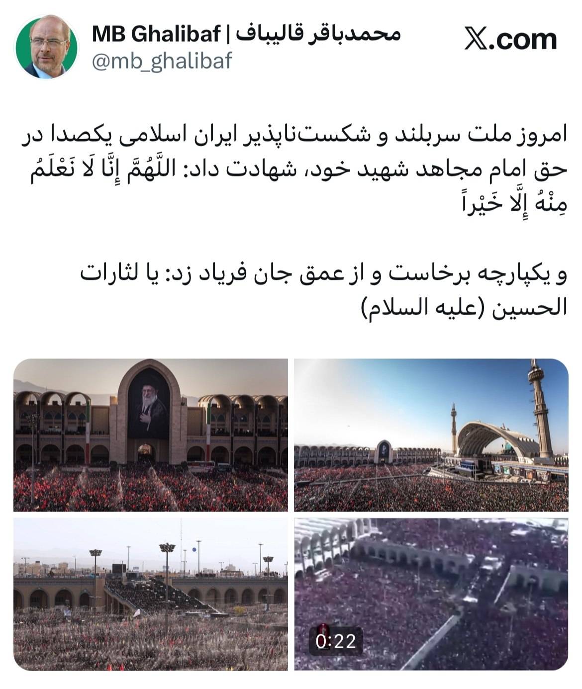 ملت شکستناپذیر ایران امروز یکپارچه فریاد یا لَثاراتِ الحسین(ع) سر داد ملت شکستناپذیر ایران امروز یکپارچه فریاد یا لَثاراتِ الحسین(ع) سر داد