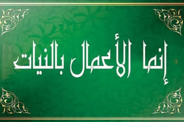 قيمة العمل تنشأ من نِيَّته