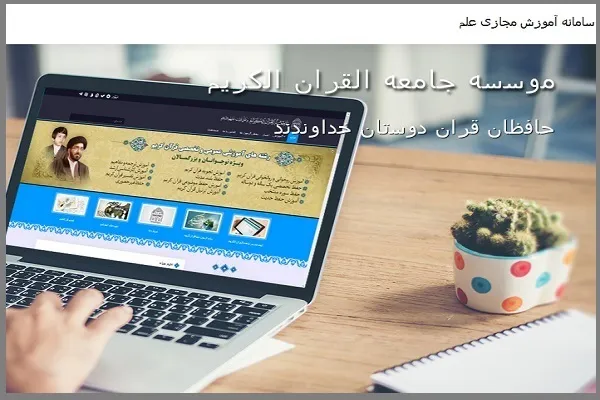 «عَلَم» سامانه آموزش برخط جامعةالقرآن الکریم