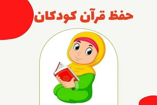 دوره مجازی حفظ 6 سوره برگزار می‌شود