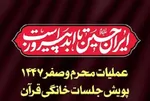 جزئیات عملیات جلسات خانگی قرآن در محرم و صفر