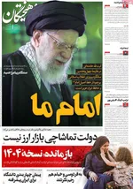 صفحات نخست روزنامه‌های یکشنبه ۱۲ بهمن ۱۴۰۴