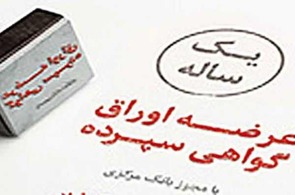 تمدید فروش اوراق گواهی سپرده مدت‌دار