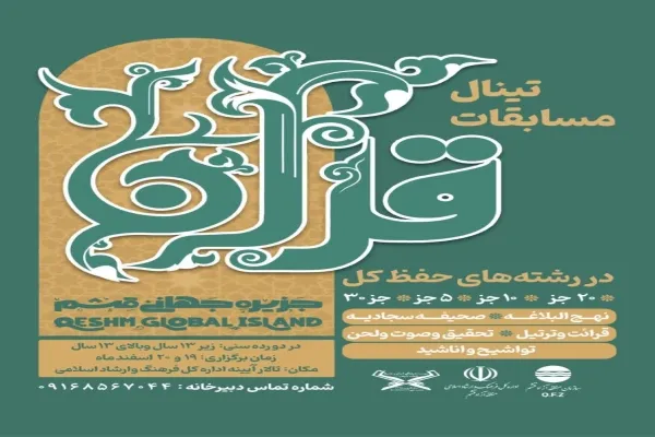 آغاز ثبت‌نام استعدادیابی و مسابقات قرآنی در جزیره قشم